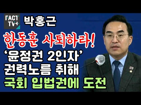 박홍근 “한동훈 사퇴하라!...‘윤정권 2인자’ 권력노름 취해 국회 입법권에 도전”