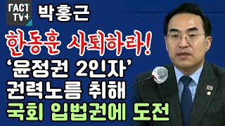 박홍근 “한동훈 사퇴하라!...‘윤정권 2인자’ 권력노름 취해 국회 입법권에 도전”