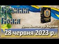 Служба Божа. 28 червня  2023 р. День Конституції України.