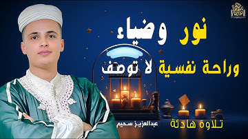 "تلاوة خاشعة تهز القلوب | القارئ عبدالعزيز سحيم" #تلاوة_مؤثرة #قرآن #راحة_نفسية