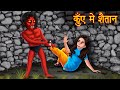 कुँए में शैतान | भूतिया कुआँ | Horror Stories in Hindi | Hindi Kahaniya | Stories | Bhootiya Kahani