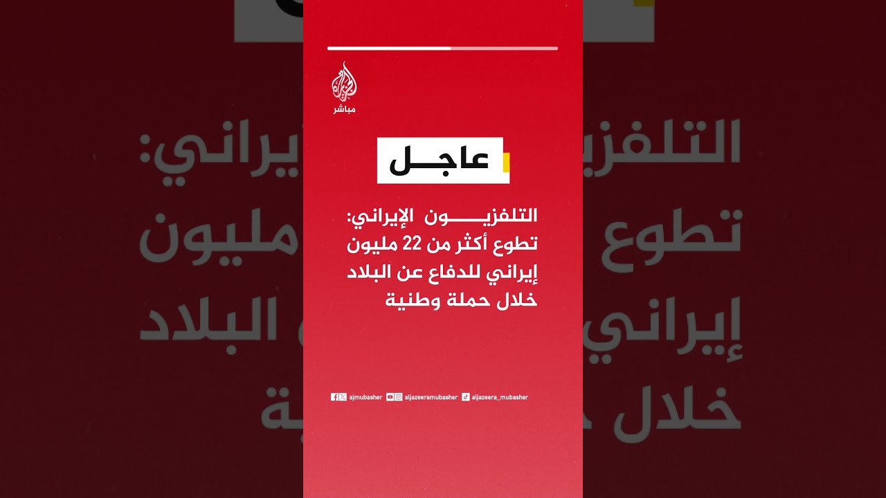 التلفزيون الإيراني: تطوع أكثر من 22 مليون إيراني للدفاع عن البلاد خلال حملة وطنية