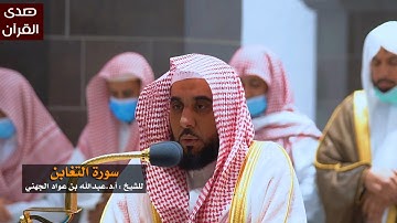 سورة التغابن للشيخ : عبدالله الجهني من المسجد الحرام