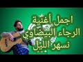    اغنية الرجاء البيضاوي نسهر بالليل بالجيتار