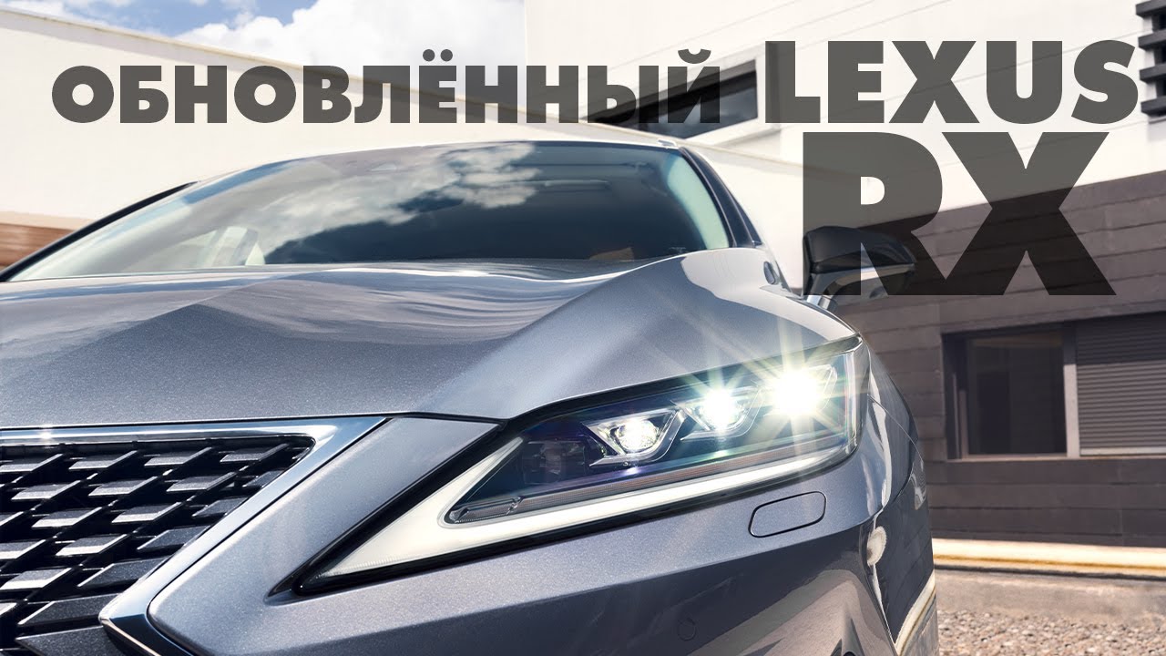 Обзор обновленного LEXUS RX - YouTube