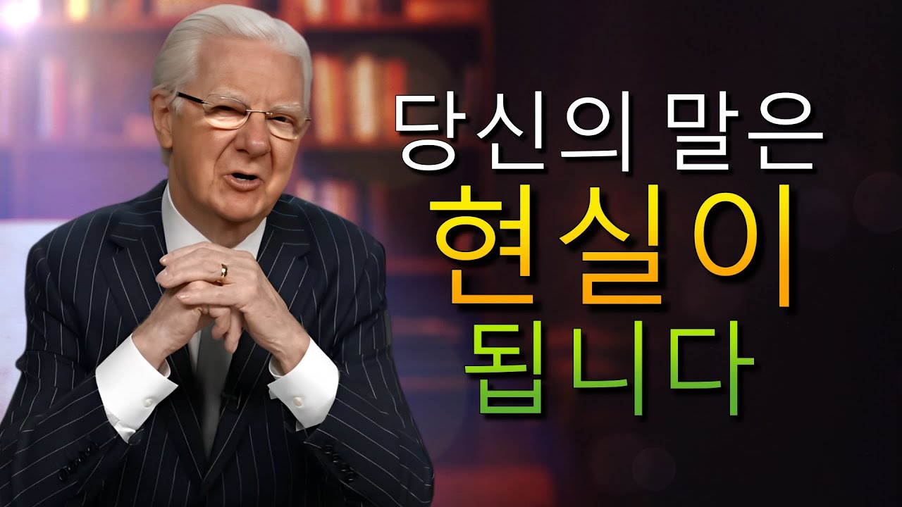 진동을 높이고 인생을 바꾸세요! (밥 프록터)