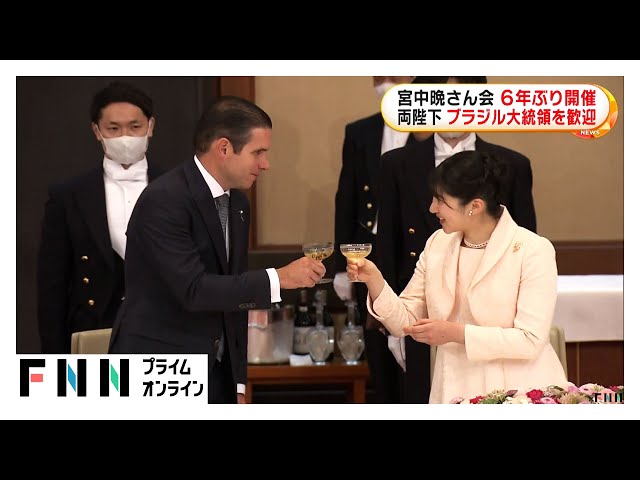 天皇皇后両陛下が6年ぶりに宮中晩餐会でブラジル大統領を歓迎