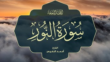 Ahmad Al-Nufais | 024. An-Nur | أحمد النفيس | سورة النور