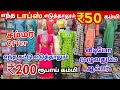 எந்த டாப்ஸ் எடுத்தாலும் ₹50 கம்மி | Erode Tops Wholesale Market | Erode Kurtis Wholesale Market