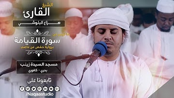 من أجمل ما قرأ الشيخ هزاع البلوشي | من سورة القيامة | Surat AlGyama Sh. Hazza Alblushi