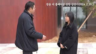 쌍용 더 플래티넘 장항 임장기 &amp; 실측도면 (feat.한샘  / 촬영일자:2024년 2월 29일)