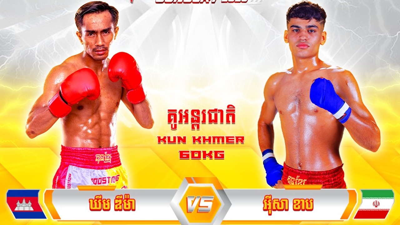 ឃីម​ ឌីម៉ា​​​ 🇰🇭​ vs ​🇮🇷 ​អ៊ីសា​ ខាប ថ្ងៃទី០៧ ខែមីនា ឆ្នាំ២០២៦ ប្រដាល់គុនខ្មែរ KUN KHMER