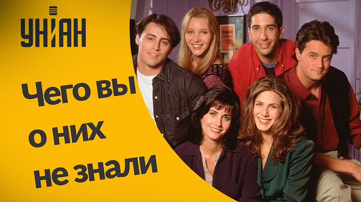 Лучшие моменты сериала "Друзья"