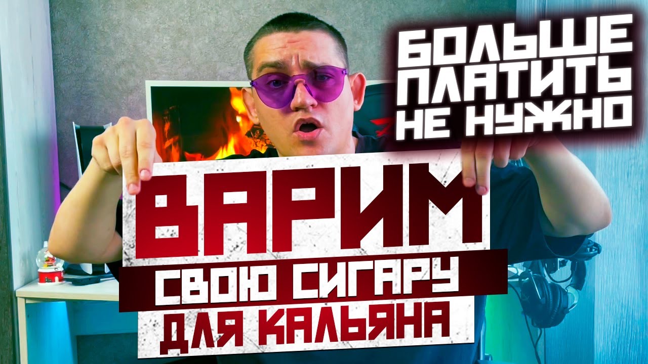 Варим Сигару для Кальяна\Brewed Hookah Tobacco