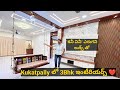 కనీ వినీ ఎరుగని లుక్స్ తో 3bhk ఇంటీరియర్స్ ❤️ in Kukatpally @neelushomeinteriorstelugu726 #interior