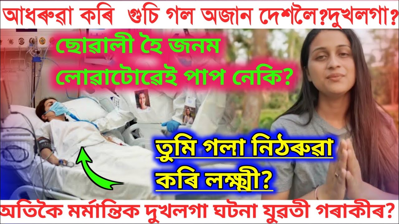 আধৰুৱা কৰি গুচি গল অজান দেশলৈ?নিঠৰুৱা কৰি?/assamtaroka/assam news/Asomiya Khabar/NewsLive/Viral news