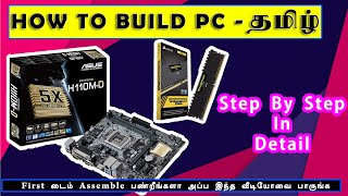 How to build Assemble  PC | system  in tamil  | கணினி உருவாக்குவது எப்படி