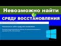 Невозможно найти среду восстановления Windows 10, не удалось найти