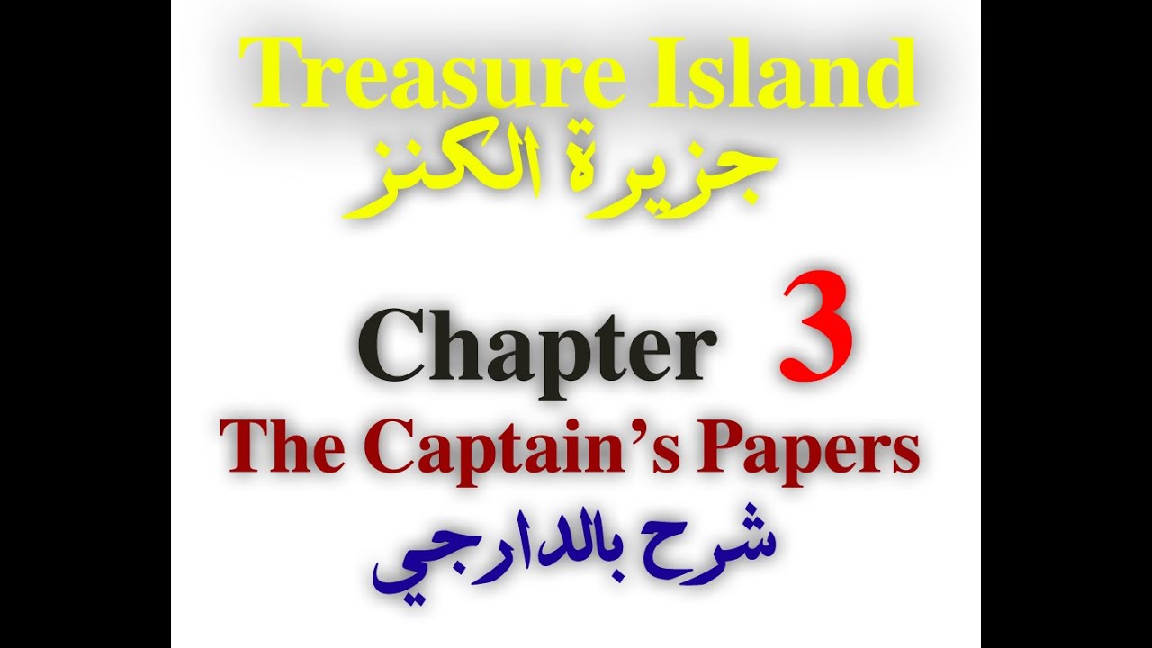 شرح كتاب جزيرة الكنز لطلاب الشهادة السودانية chapter 3 captain's papers بالصوت