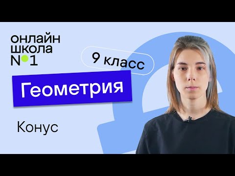 Конус. Урок 18. Геометрия 9 класс