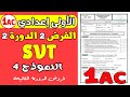 فروض الأولى إعدادي الدورة الثانية Contrôle 2 Semestre 2 SVT 1ère Année Collège 