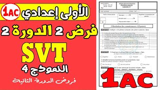 فروض الأولى إعدادي الدورة الثانية|الفرض المحروس الثاني مادة علوم الحياة و الأرض الأولى إعدادي نموذج4