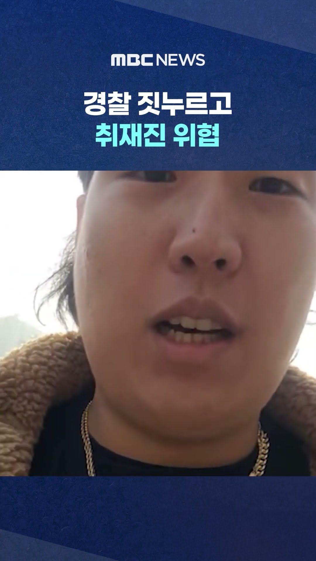 취재진 위협한 격투기 선수 '유튜버' 입건 #Shorts (MBC뉴스)