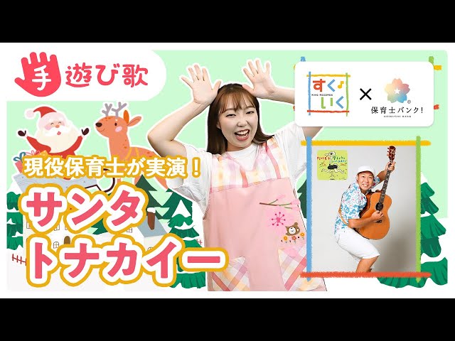 サンタ・トナカイー