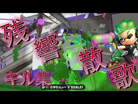 チャージャー使いによる最高なキル集×残響散歌【スプラトゥーン2】【キル集】