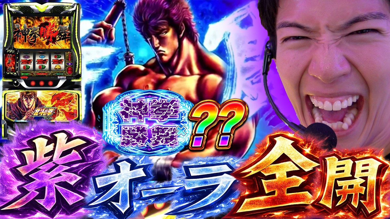 【北斗の拳 転生の章2】追加された遅れ紫オーラの実力を体験した！！！