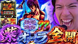 【北斗の拳 転生の章2】追加された遅れ紫オーラの実力を体験した!!!