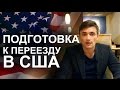 №32 Подготовка к переезду в США. Что необходимо сделать перед поездкой в Америку!