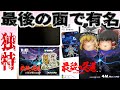 【PCエンジン】最後の忍道【ゆっくり実況】最終面の鬼畜っぷり