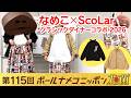 【#bnn】ボールナメコニッポン花菌 第115回「スカラーコラボ第三弾」