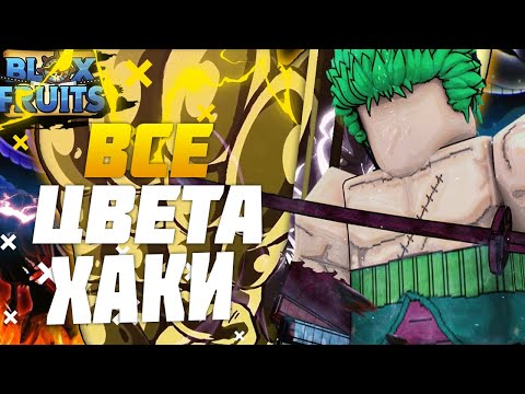 Все цвета ХАКИ их Спаван( Showcase) Blox Fruits