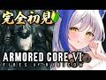 【シリーズ完全初見🔰】初のメカアクションゲーム🎮 戦友との戦い多め!ストーリー3章~ 【 ac6 /アーマードコア6 】