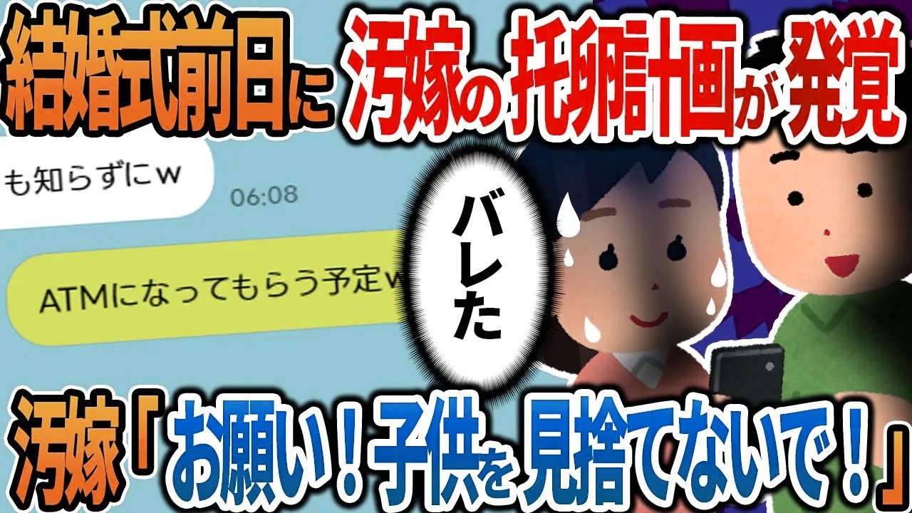 【2ch修羅場】結婚式前日に汚嫁の托卵計画が発覚→汚嫁「お願い！子供を見捨てないで！」