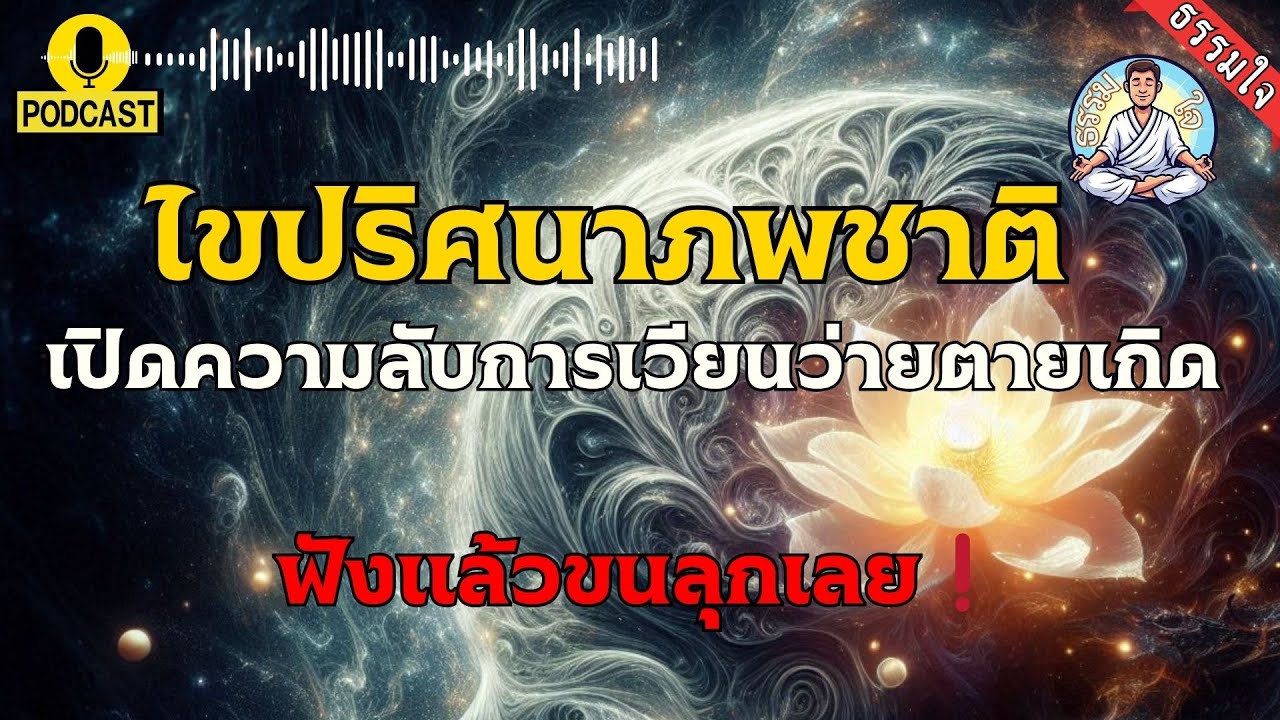 “ไขปริศนาภพชาติ เปิดความลับการเวียนว่ายตายเกิด ฟังแล้วขนลุกเลย” EP.38