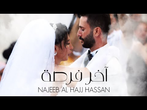 Najeeb Al Hajj Hassan Akher Forsa Sister Brother نجيب الحاج حسن آخر فرصة رقصة الأخ والأخت 