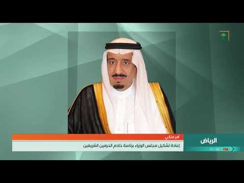 أمر ملكي إعادة تشكيل مجلس الوزراء برئاسة خادم الحرمين الشريفين أوامر ملكية