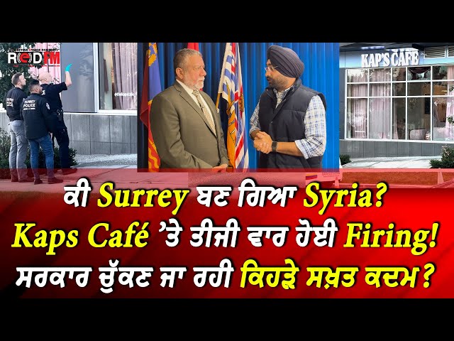 Kap's Cafe ’ਤੇ ਤੀਜੀ ਵਾਰ Firing, ਸਰਕਾਰ ਚੁੱਕਣ ਜਾ ਰਹੀ ਕਿਹੜੇ ਸਖ਼ਤ ਕਦਮ? | Interview with MP Sukh Dhaliwal