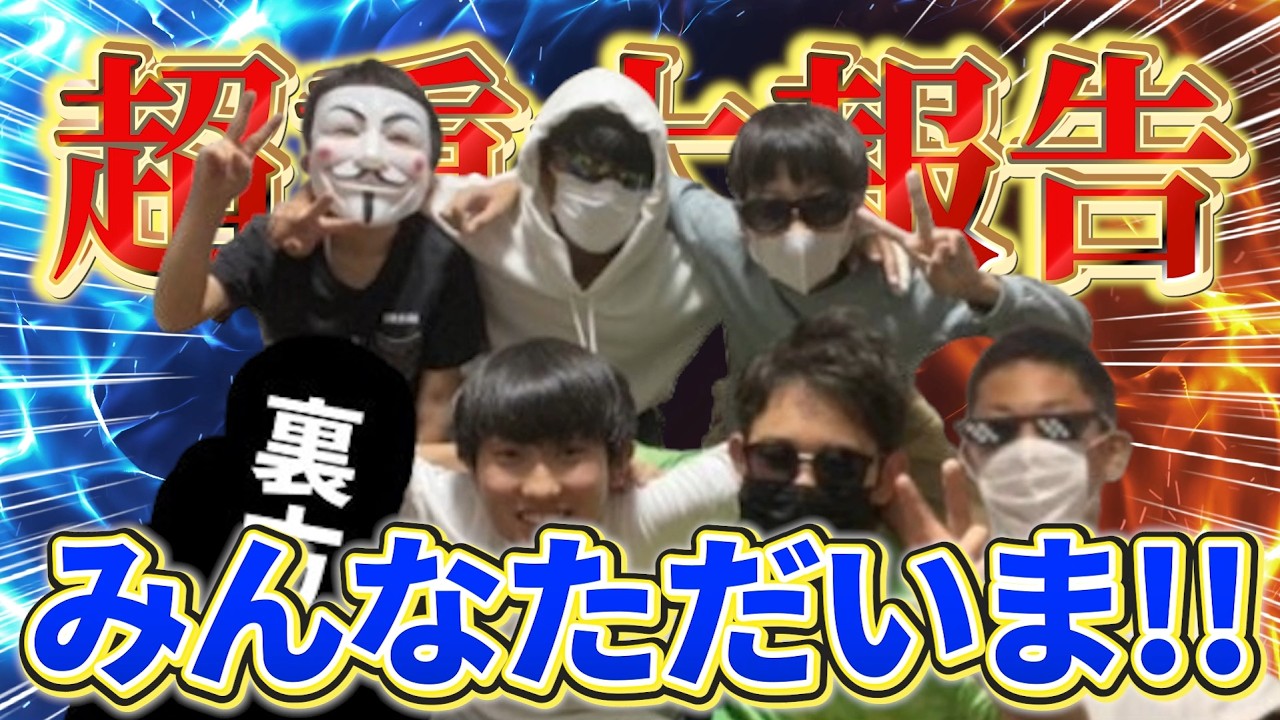 みんなただいま!!