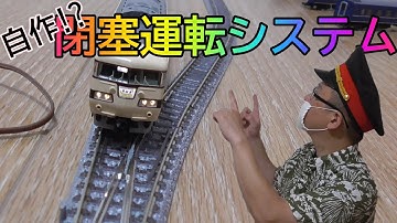 [Nゲージ]閉塞運転システム開発‼～4つのDCフィーダーを自在に操る～【自動運転】【Arduino】021