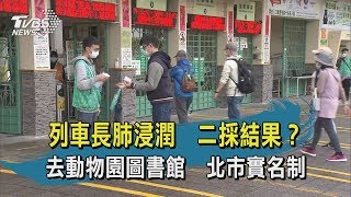 【TVBS新聞精華】20200425　列車長肺浸潤　二採結果？　去動物園圖書館　北市實名制