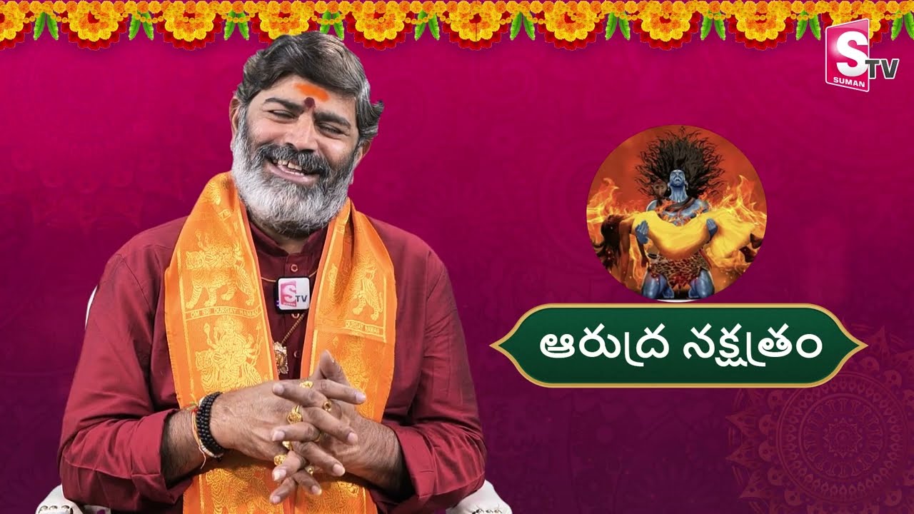 ఆరుద్ర నక్షత్రం వారి జీవితం-లక్షణాలు | Characteristics Of Arudra Nakshatra | #SumanTVDevotional