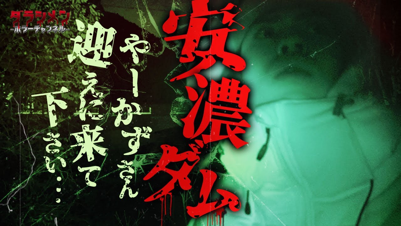 【心霊】３つの恐怖が重なる場所//安濃ダム//ディエゴが焦る