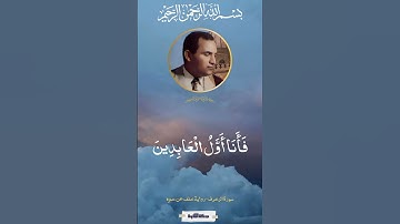 قل إن كان للرحمن ولد - سورة الزخرف - أحمد نعينع. #quran