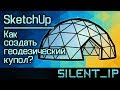 SketchUp: Как создать геодезический купол?