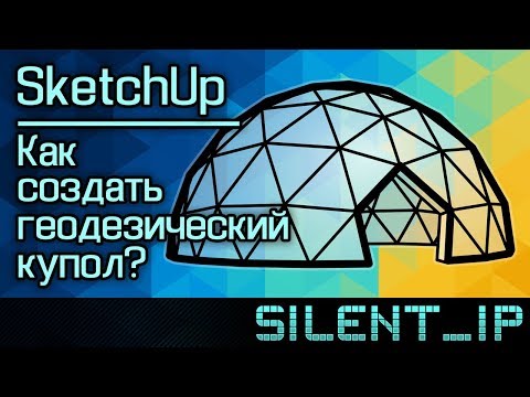 SketchUp: Как создать геодезический купол?