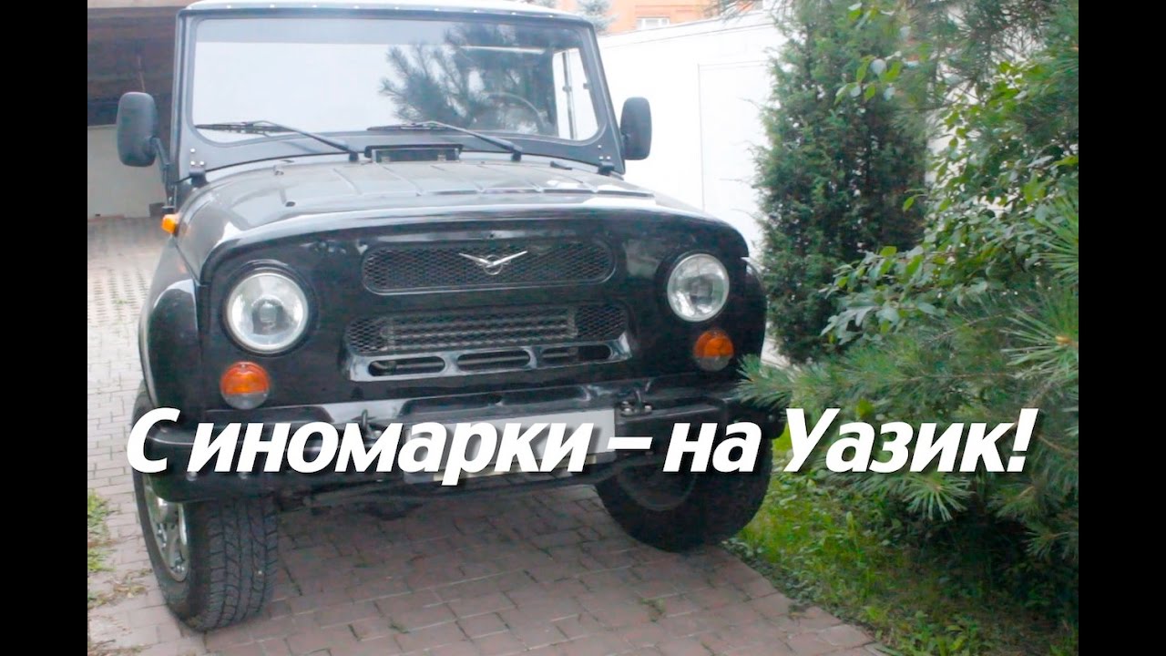 Качество сборки уаз